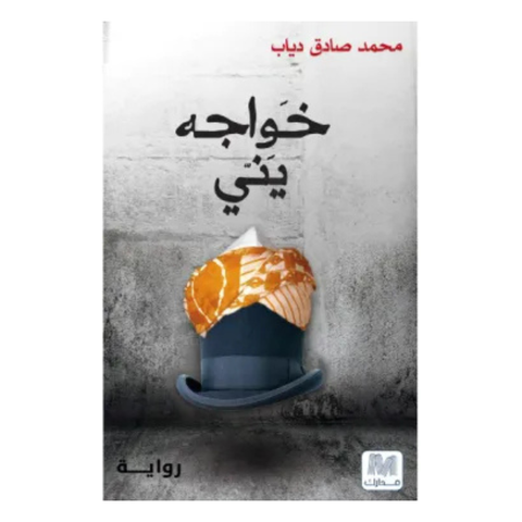 خواجة يني