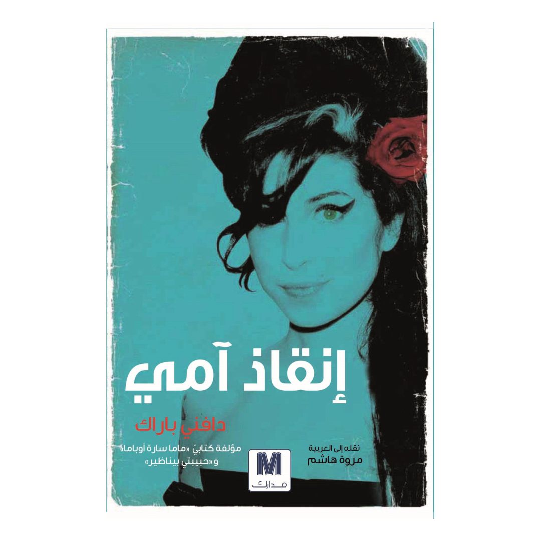 حياتي المعقدة انقاذ آمي
