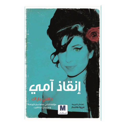 حياتي المعقدة انقاذ آمي