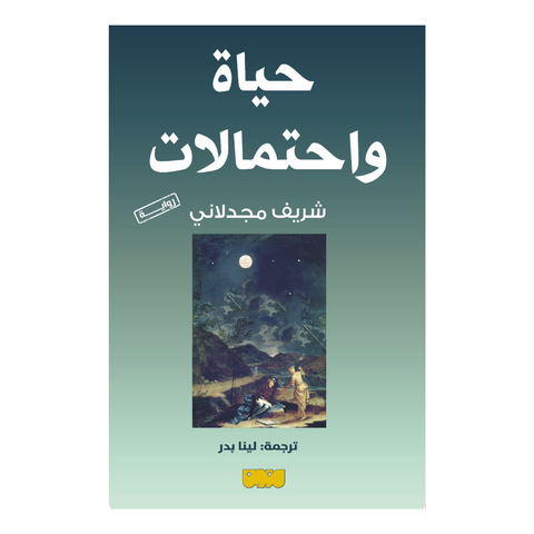 حياة واحتمالات