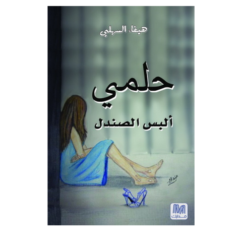 حلمي ألبس صندل