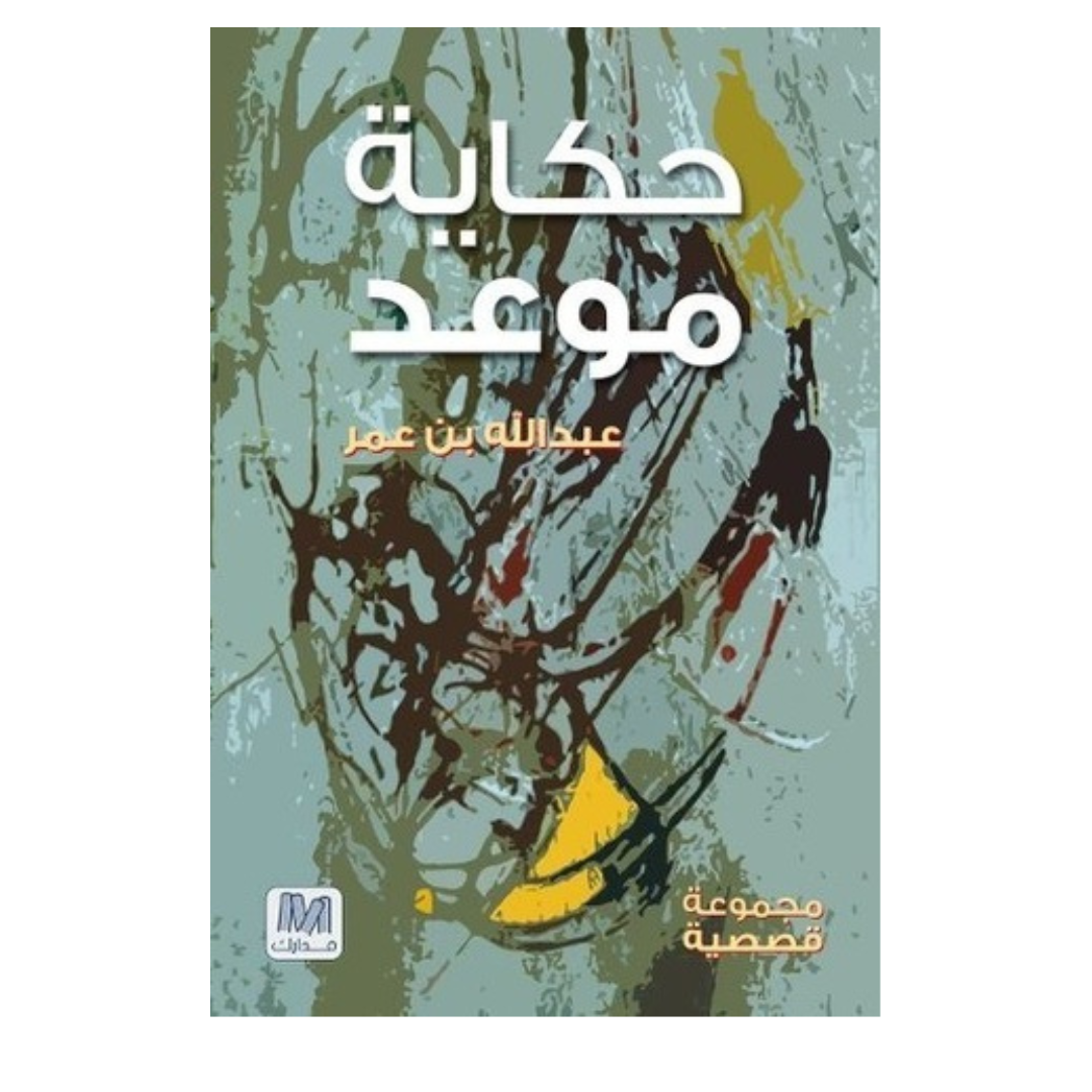 حكاية موعد
