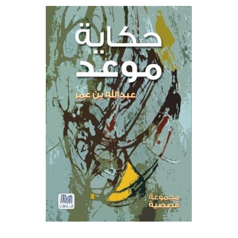حكاية موعد