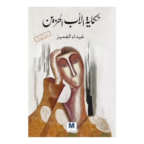 حكاية الاب الحزين