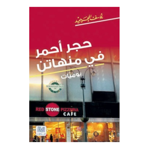 حجر أحمر فى منهاتن