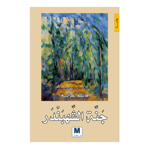 جنة الشهبندر