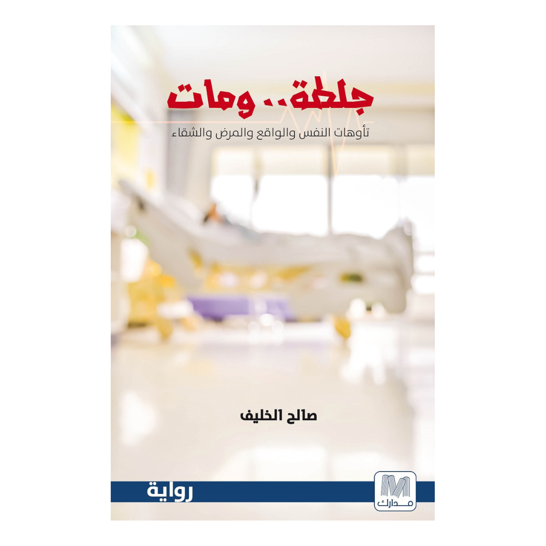 جلطة ومات