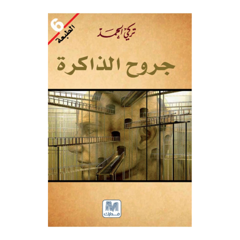 جروح الذاكرة