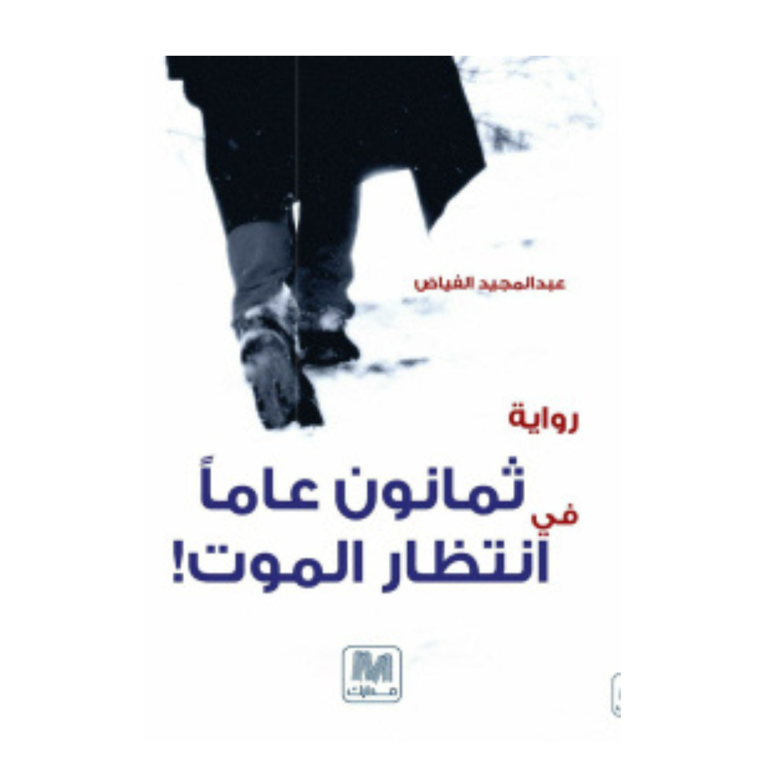 ثمانون عاماً في إنتظار الموت