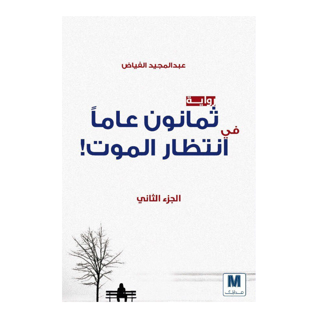 ثمانون عاما في انتظار الموت ج2