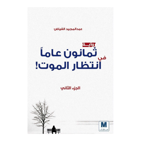 ثمانون عاما في انتظار الموت ج2