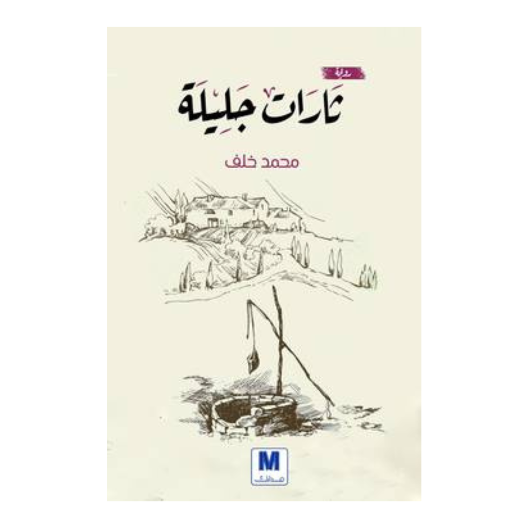 ثارات جليلة