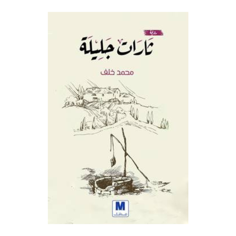 ثارات جليلة