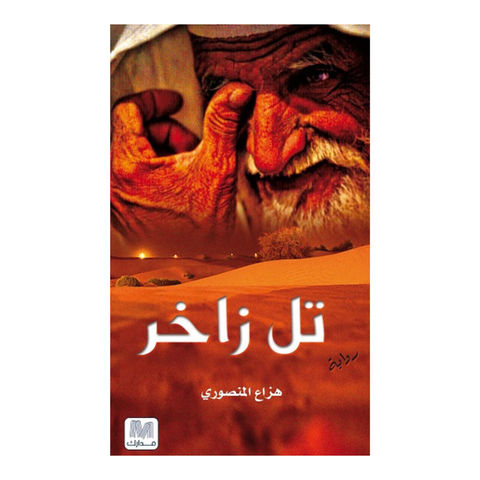 تل زاخر