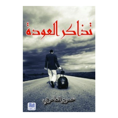 تذاكر العودة