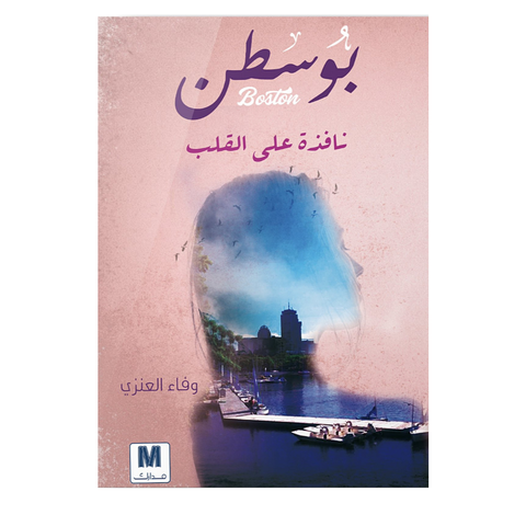 بوسطن نافذة على القلب