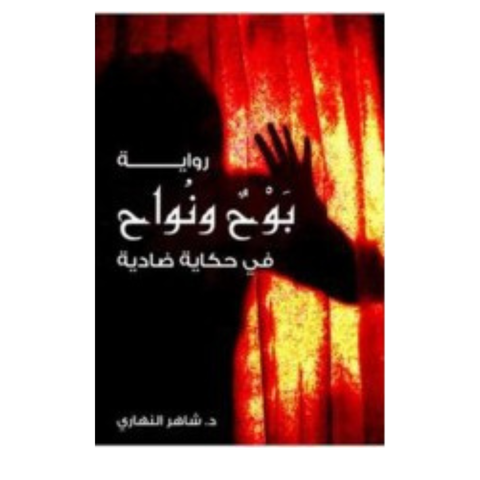 بوح ونواح في حكاية ضادية