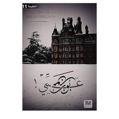 بوب مُب عمي
