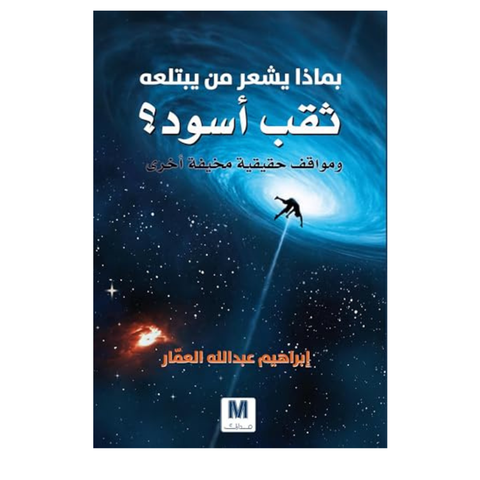بماذا يشعر من يبتلعه ثقب اسود