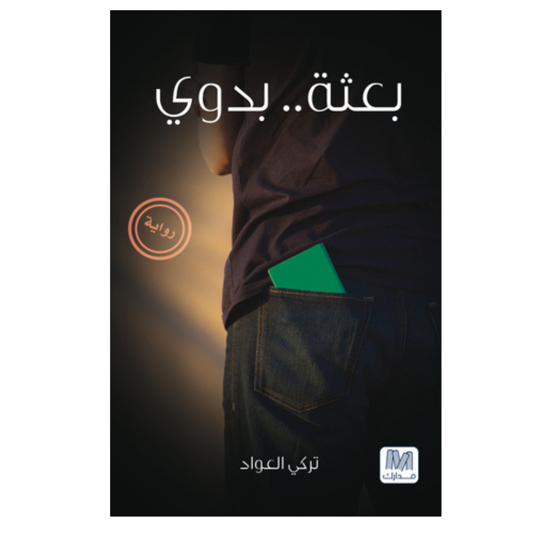 بعثة بدوي