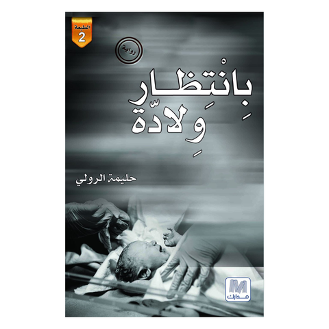 بانتظار ولادة