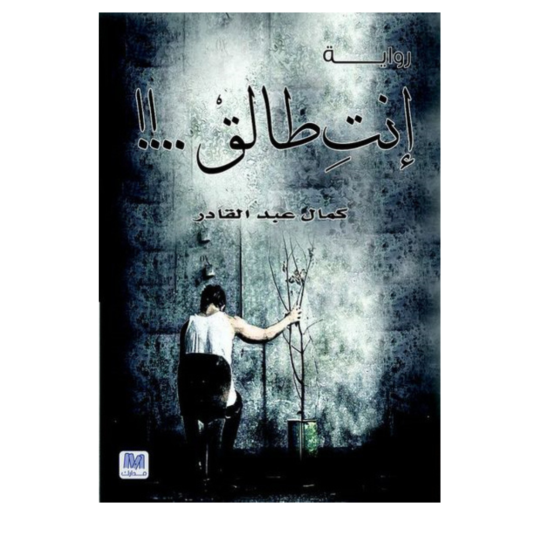 أنت طالق