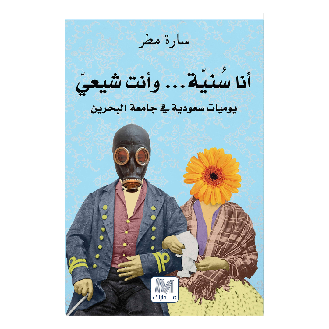 أنا سنية و أنت شيعي