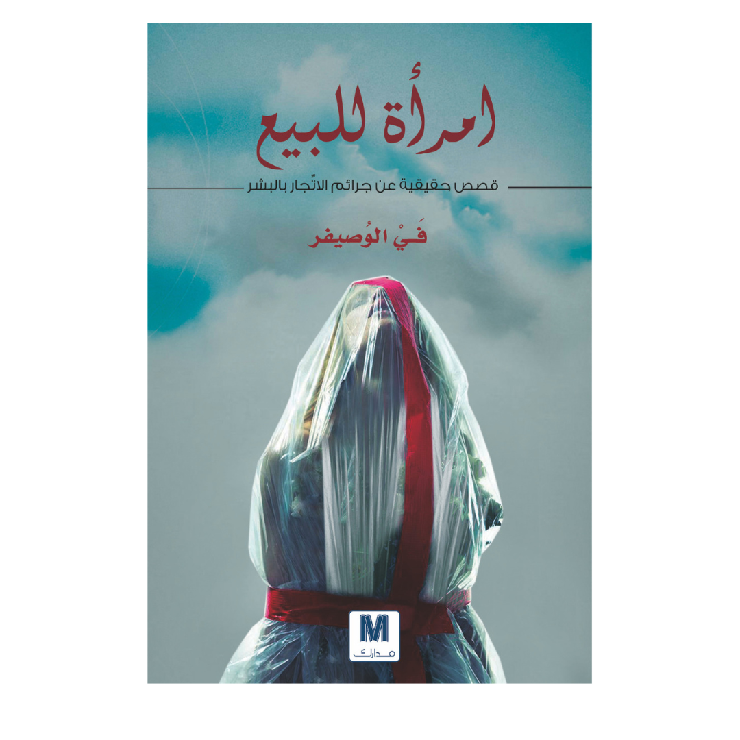 امرأة للبيع