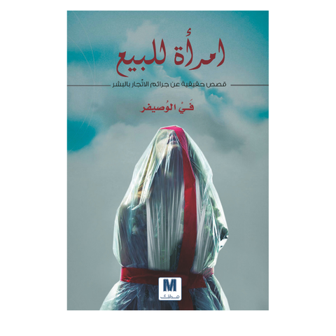 امرأة للبيع