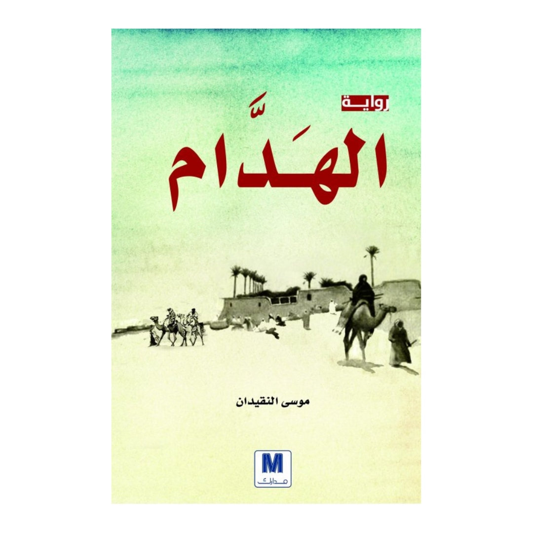 الهدام