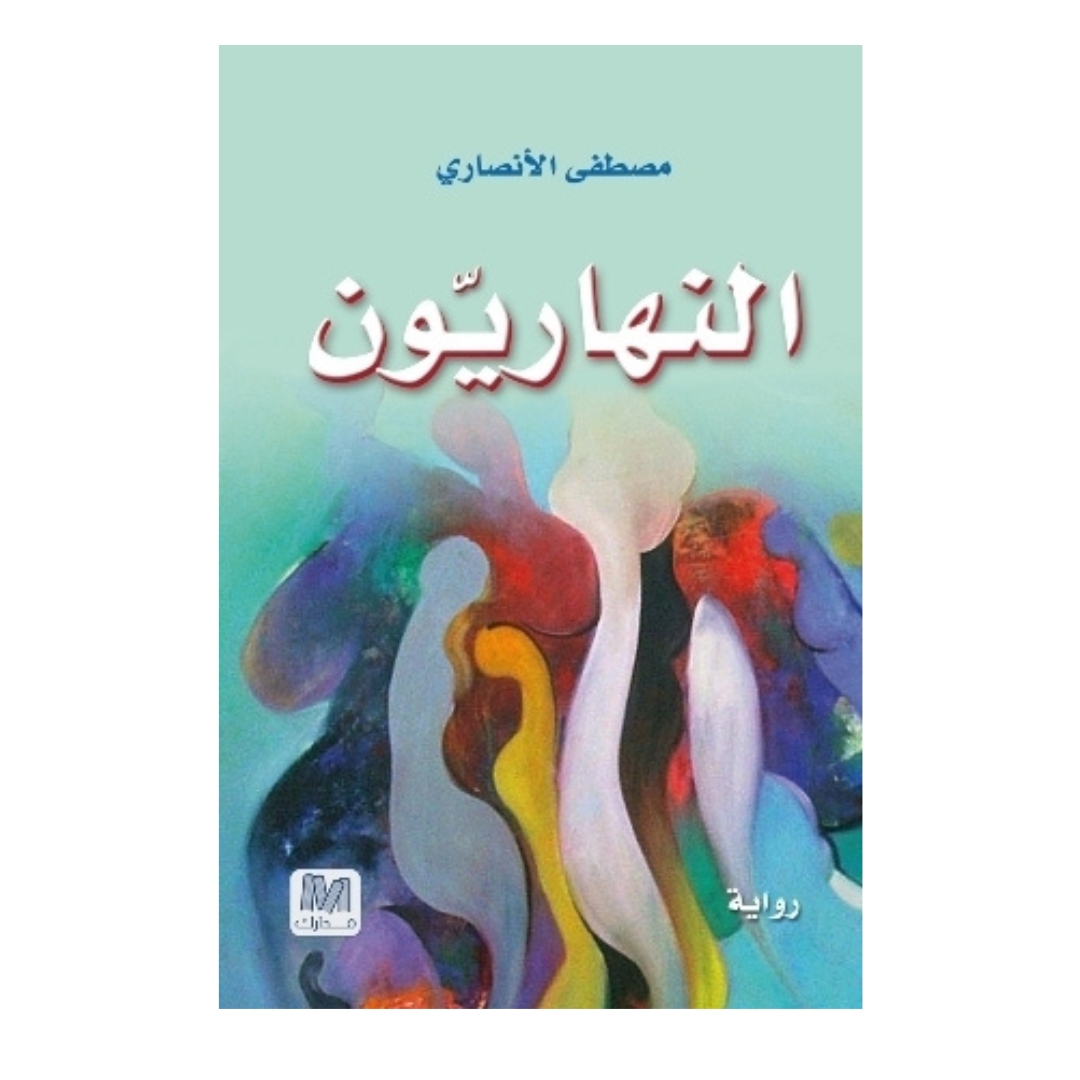 النهاريون