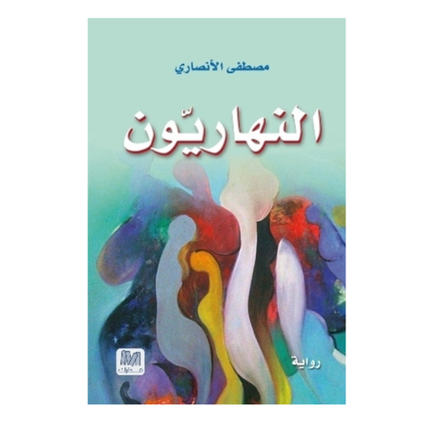 النهاريون
