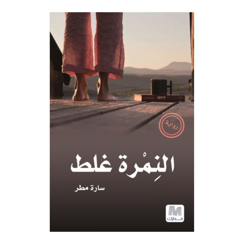 النمرة غلط