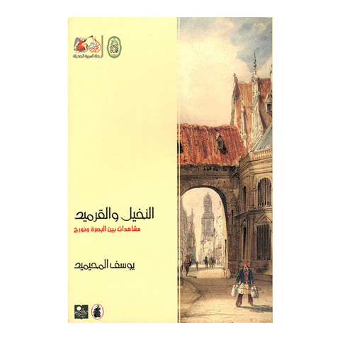 النخيل و القرميد مشاهدات بين البصرة و نورج