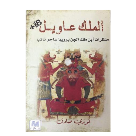 الملك عاويل