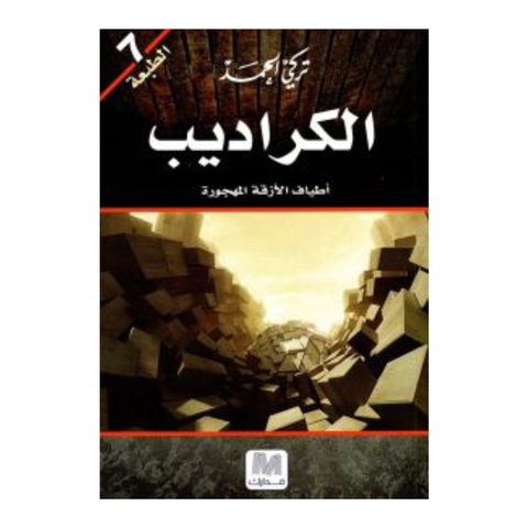 الكراديب