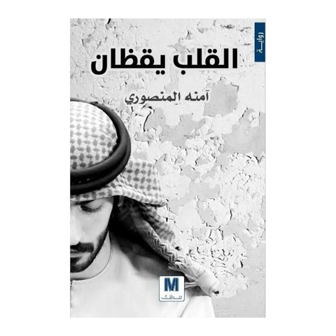 القلب يقظان