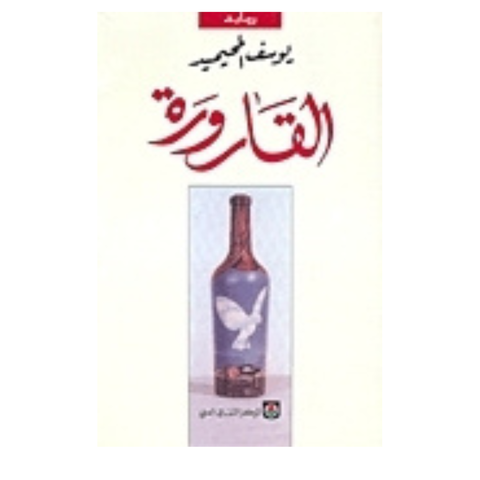 القارورة