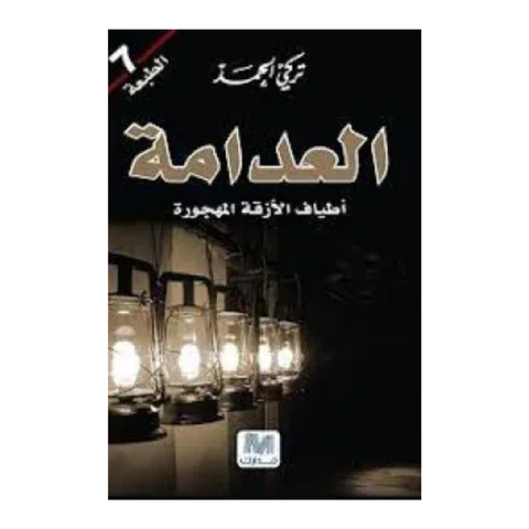 العدامة