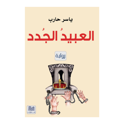 العبيد الجدد