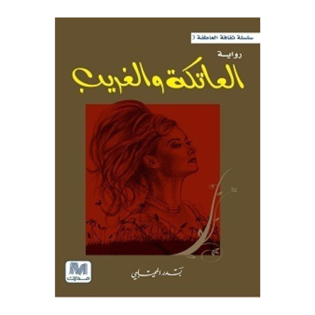العاتكة و الغريب