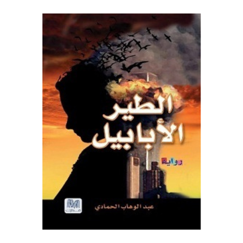 الطير الأبابيل