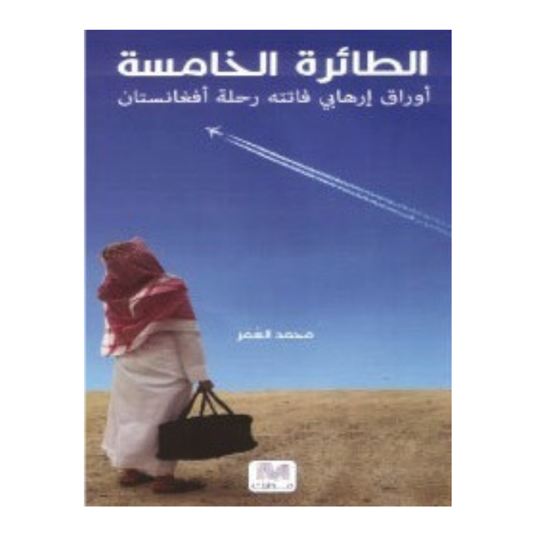 الطائرة الخامسة