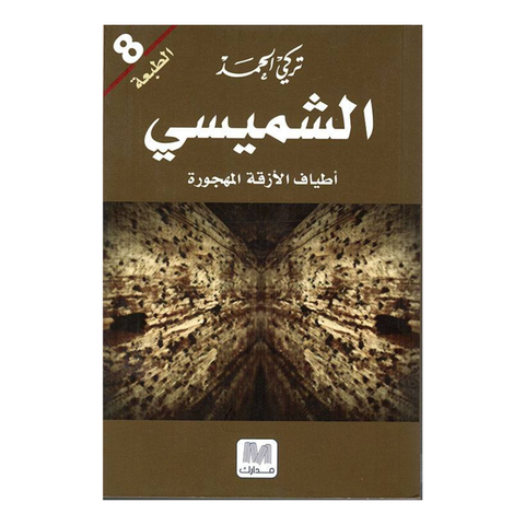 الشميسي