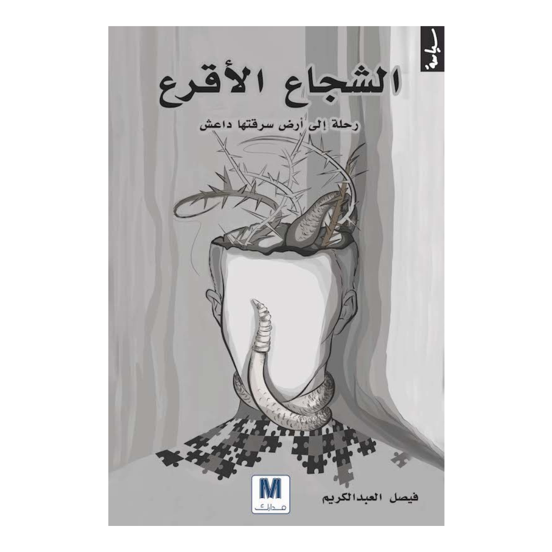 الشجاع الأقرع