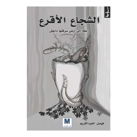 الشجاع الأقرع