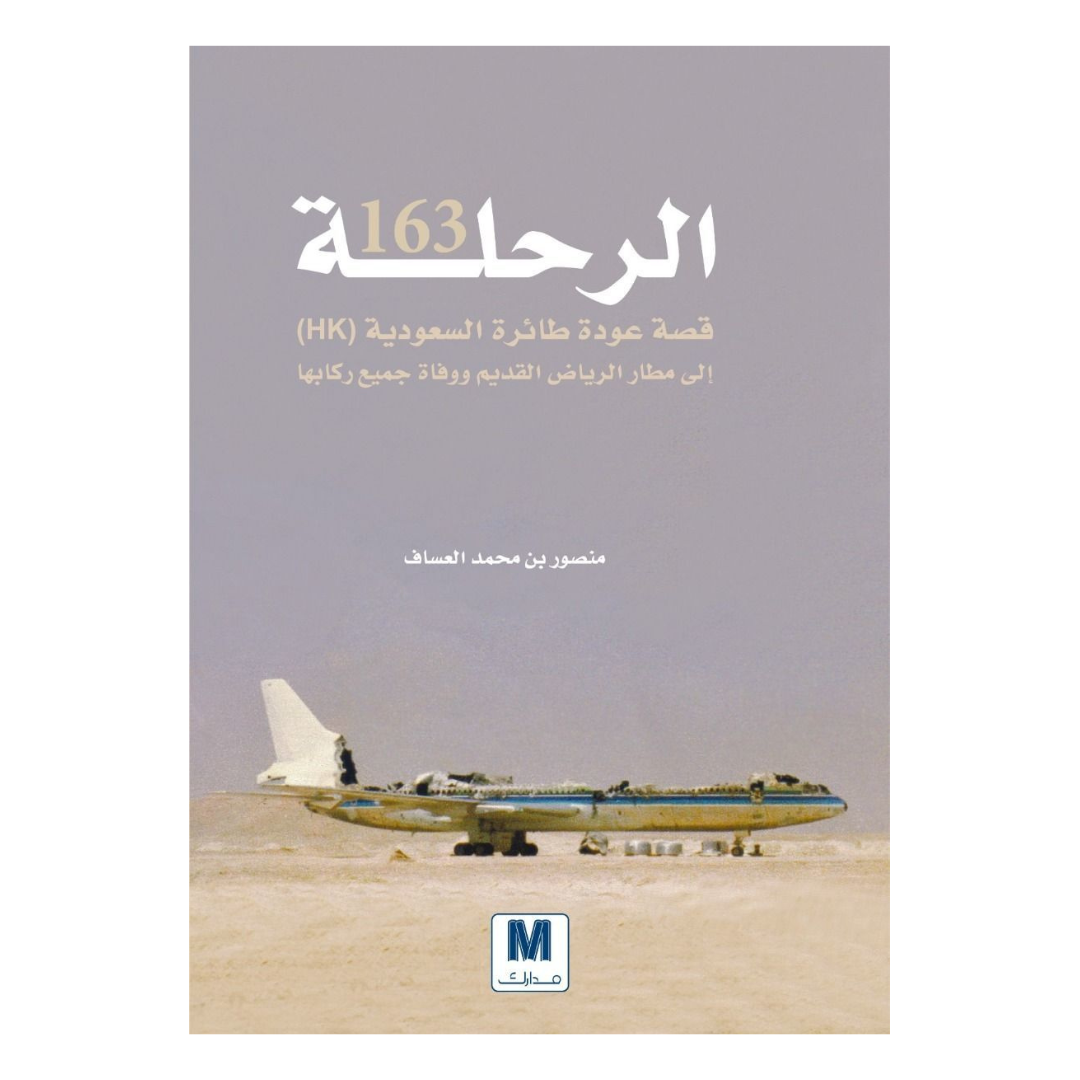 الرحلة 163