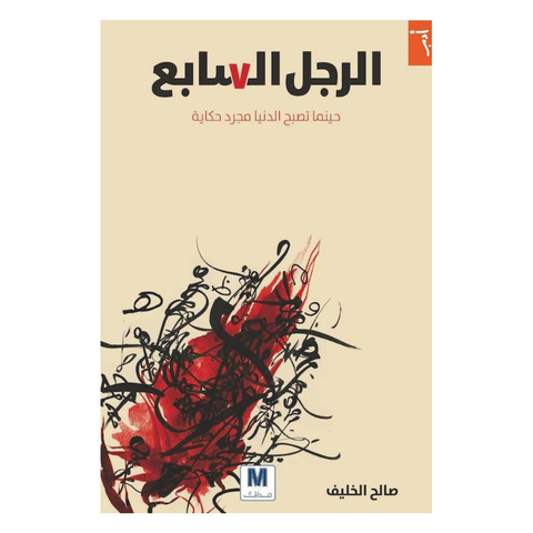 الرجل السابع