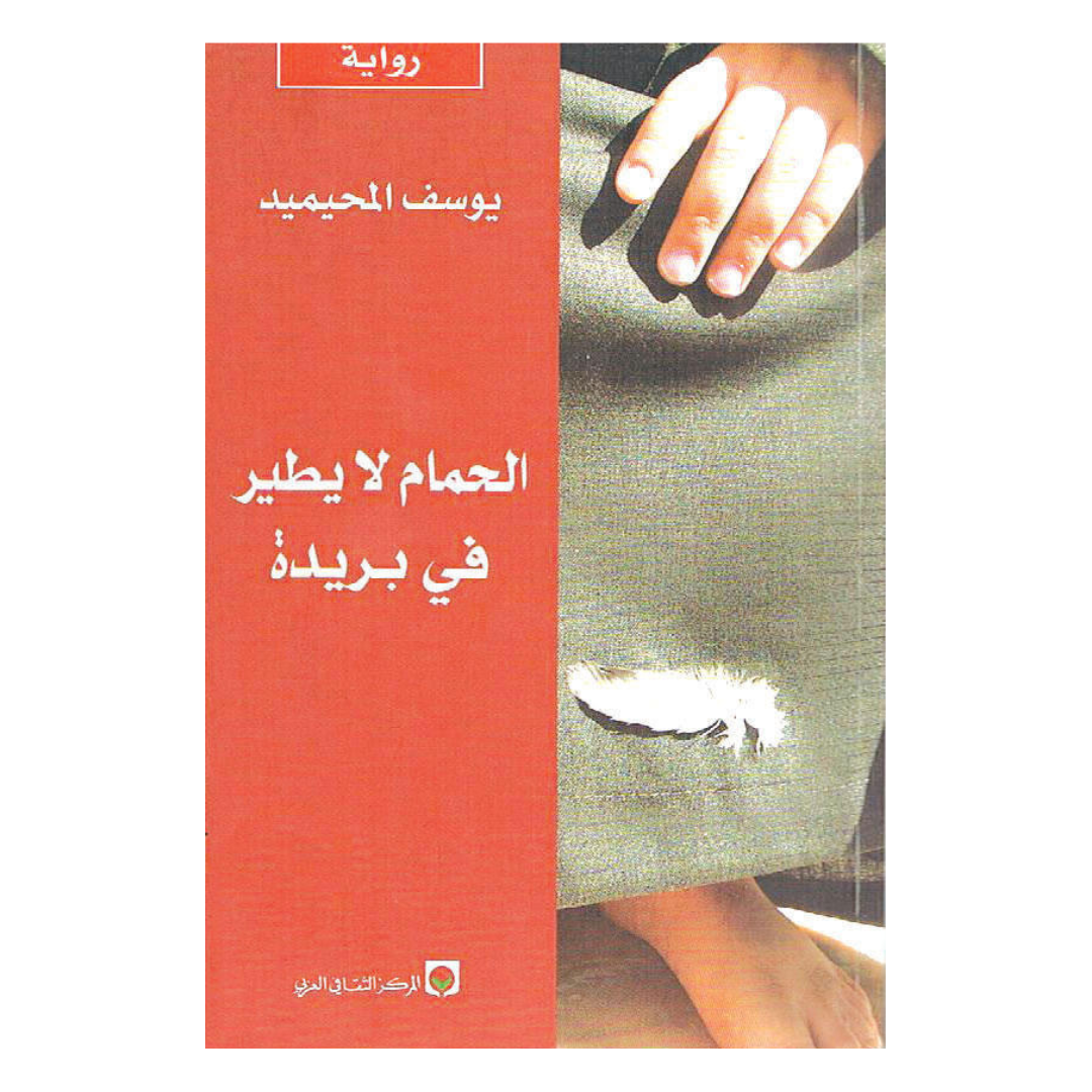 الحمام لا يطير في بريدة