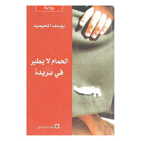 الحمام لا يطير في بريدة